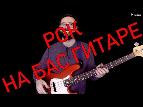 Видео: Рок на бас гитаре