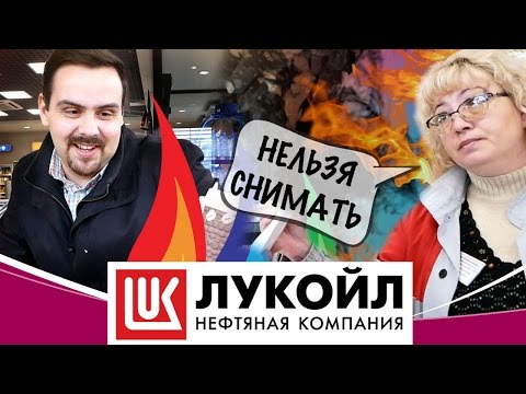 Видео: Мимоходом. Лукойл. Обзор еды на заправке. Запрет на съемку.