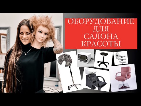 Видео: ОБОРУДОВАНИЕ ДЛЯ САЛОНА КРАСОТЫ [Какое удобное, а какое нет]