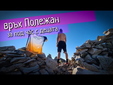 Видео: Скоростно изкачване на връх Полежан за под час