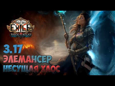 Видео: 3.17 Path of Exile - Большой разбор CWDT билда
