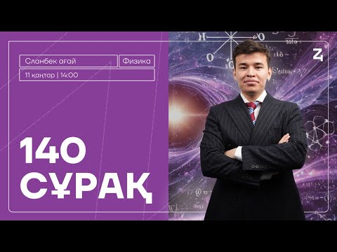Видео: ҚАҢТАР ҰБТ | 140 СҰРАҚ | ФИЗИКА | СЛАНБЕК АҒАЙ