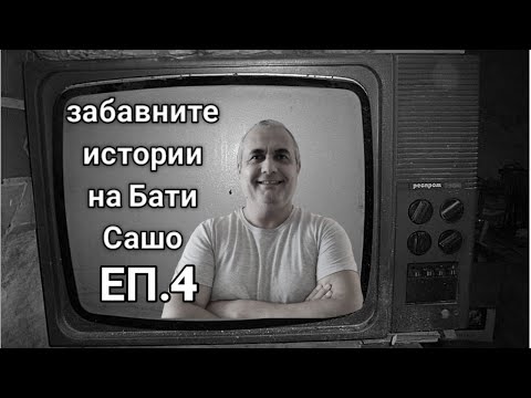 Видео: ЗАБАВНИТЕ ИСТОРИИ НА БАТИ САШО! ДА ОТИДЕШ НА БАСЕЙН И ДА СПРЕ ТОКА. ВЕСЕЛА СЛУЧКА С НЕОЧАКВАН КРАЙ!