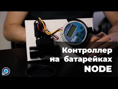 Видео: Автономный контроллер NODE от Hunter