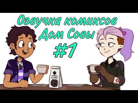 Видео: Озвучка комиксов Дом Совы #1