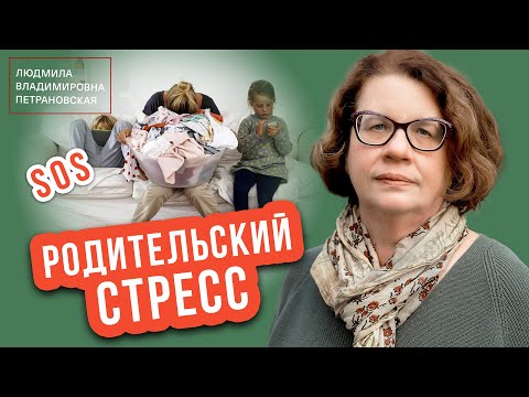 Видео: Эфир "Родительский стресс" Людмила Петрановская
