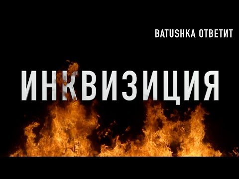 Видео: ИНКВИЗИЦИЯ || Batushka ответит