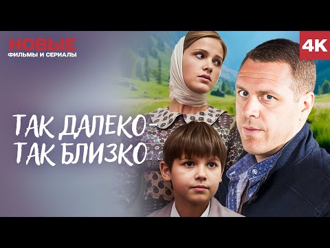 Видео: ТАК ДАЛЕКО, ТАК БЛИЗКО: ЛЮБОВЬ, КОГДА НЕЛЬЗЯ ДОВЕРЯТЬ НИКОМУ | ОТЛИЧНЫЙ ФИЛЬМ