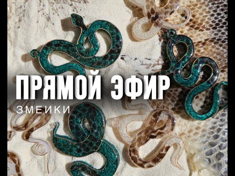 Видео: Кристаллические молды Змеи! Новогодние игрушки из смолы (часть 1) - Прямой эфир +скидка на материалы