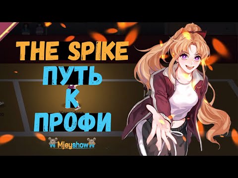 Видео: ПУТЬ К ПРОФИ | СОХИ || The Spike - Volleyball Story