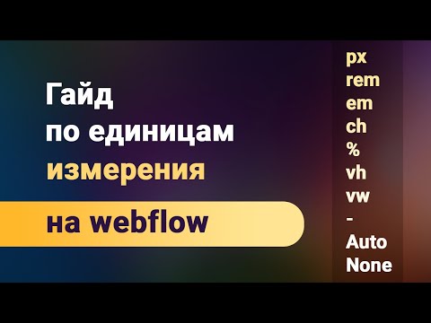 Видео: Полный гайд по единицам измерения в webflow. В чем разница между px, rem, em, сh, %, vh, vw и т.д.?