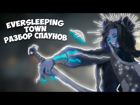 Видео: Разбор спаунов Eversleeping town | Пособие для фотика | IdentityV