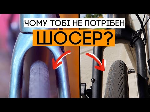 Видео: Чому ШОСЕР не можна рекомендувати, як єдиний велосипед?