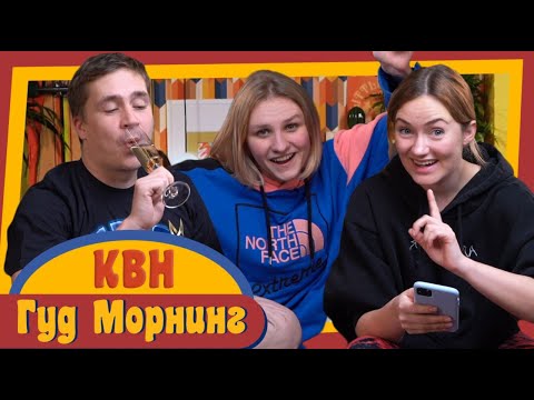 Видео: ГУД МОРНИНГ: КВН
