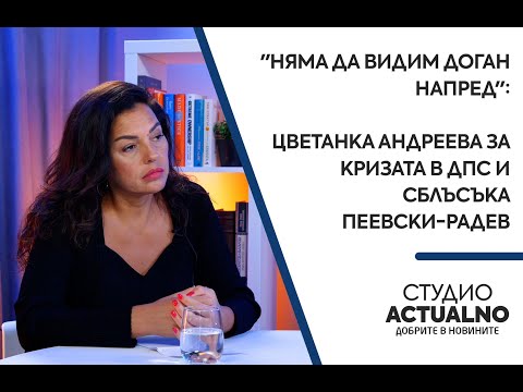 Видео: "Няма да видим Доган напред": Цветанка Андреева за кризата в ДПС и сблъсъка Пеевски-Радев