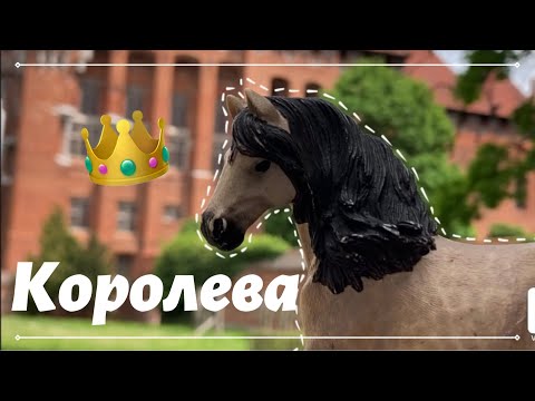 Видео: Служанка в замке на самом деле королева 👑 Шляйх клип/ лошади Шляйх