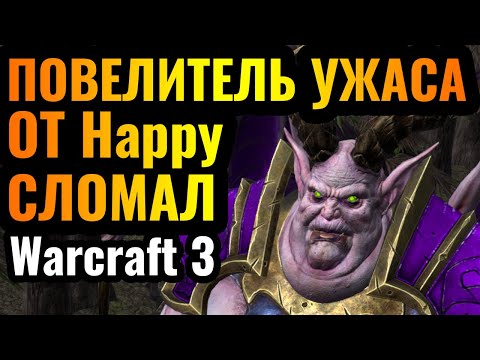Видео: Happy СОШЁЛ С УМА и придумал новую стратегию в Warcraft 3 Reforged: Альянсу стало больнее