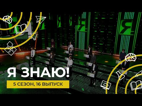 Видео: Я знаю! | Сезон 5 | Выпуск 16 | Интеллектуальное шоу