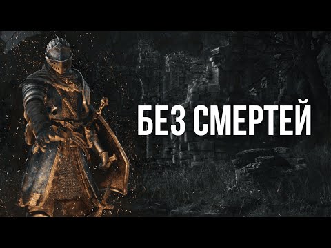 Видео: Dark Souls: Remastered Без смертей!