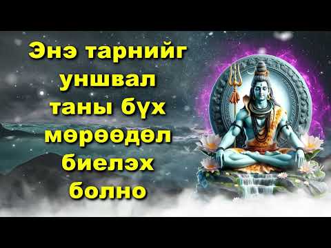 Видео: Энэ тарнийг уншвал таны бүх мөрөөдөл биелэх болно