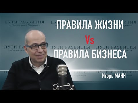 Видео: Правила жизни и правила бизнеса // Игорь Манн