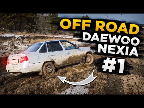 Видео: OFF ROAD Daewoo Nexia (1 часть) offroad