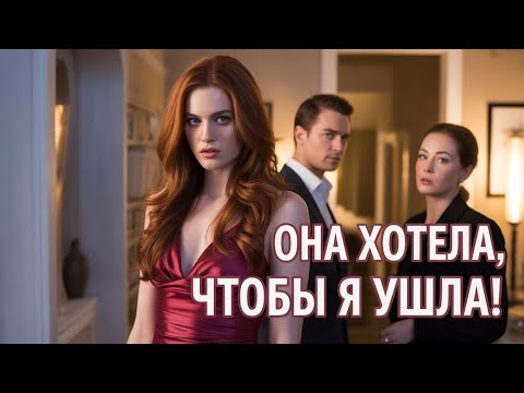 Видео: 🔥 Свекровь хотела разрушить мою семью, но я сделала то, о чём она пожалеет! 🔥