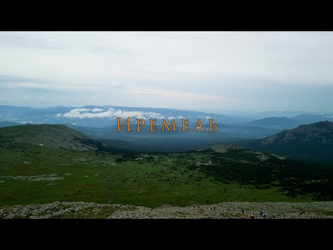 Видео: Иремель