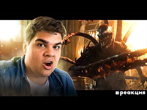 Видео: ▷ Веном 2 – второй трейлер | РЕАКЦИЯ МАРВЕЛ