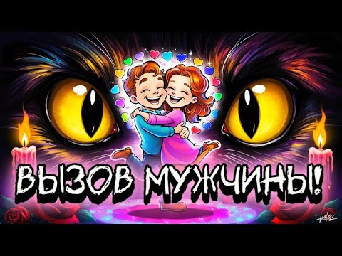 Видео: ‼️ВЫЗОВ МУЖЧИНЫ! БУДЕТ НУЖДАТЬСЯ В ТЕБЕ! НАПИШЕТ 100 %! ❤️‍🔥Мощный вызов!МАГИЯ РУН #магия #ритуалы