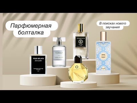Видео: Парфюмерная болталка💕. Memo, Chabaud, Kalotinis. Francesco dell’Oro, Mizensir. 🥰