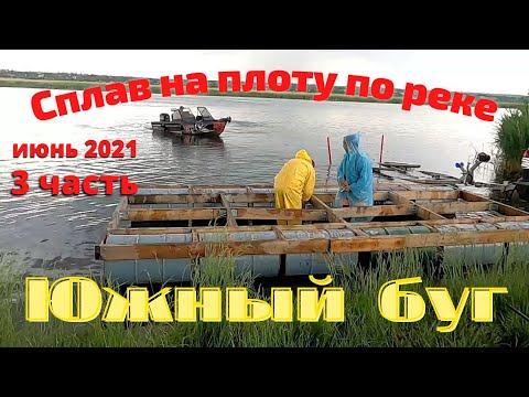 Видео: Сплав на плоту по реке Южный буг.Июнь 2021.3 часть.