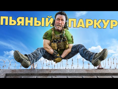 Видео: Пьяный Паркур  | Escape from Tarkov