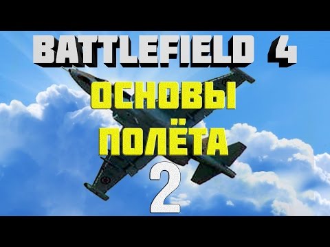 Видео: Battlefield 4. Самолёты. Глава 2. Основы полёта