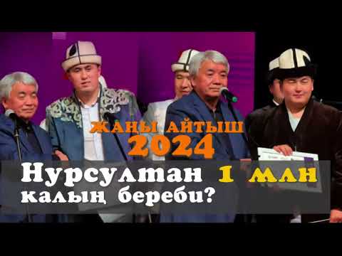 Видео: Айтыш 2024 Кутман Садыбакасов & Нурсултан Малдыбаев Ош