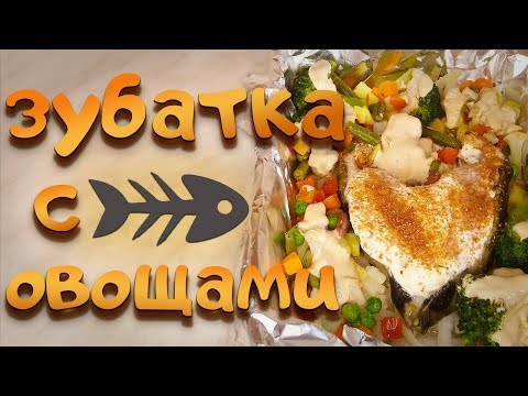 Видео: Как приготовить рыбу ЗУБАТКА , запеченную с овощами в духовке