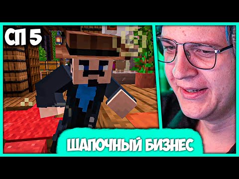 Видео: [ #77 ] Пятёрка занимается Шапочным Бизнесом и Разоблачает Трард на #СП5 (Нарезка стрима ФУГА TV)