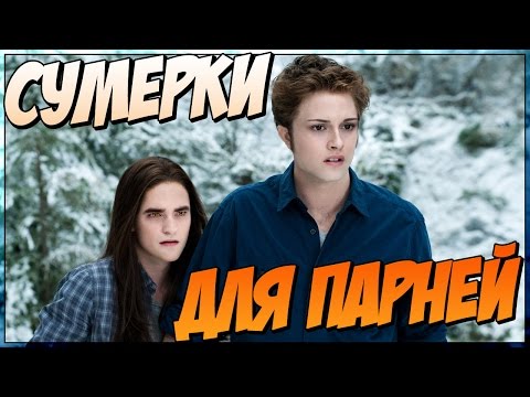 Видео: Сумерки для парней (Переозвучка)