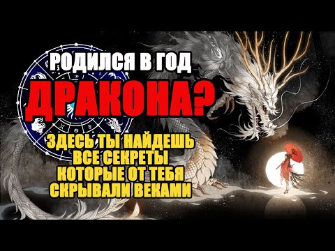 Видео: Рожденный в Год ДРАКОНА, это видео для тебя! Всё, что скрывали от тебя сотни лет!
