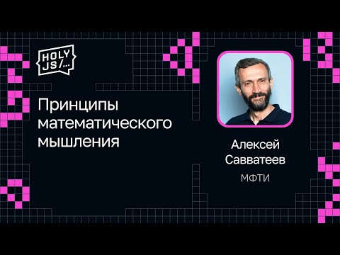 Видео: Алексей Савватеев — Принципы математического мышления