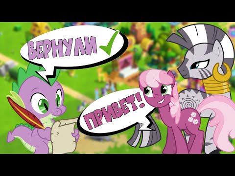 Видео: ВОЗВРАЩАЕМ В ПОНИВИЛЬ ПОНЯХ - MY LITTLE PONY магия принцесс - ВЫПУСК 4