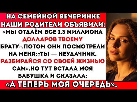 Видео: НА ВЕЧЕРИНКЕ РОДИТЕЛИ ОТДАЛИ БРАТУ $1,3 МЛН. «ТЫ — НЕУДАЧНИК», — СКАЗАЛИ ОНИ МНЕ