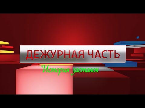 Видео: История заставок программы "Вести Дежурная Часть" (Remastered 2)