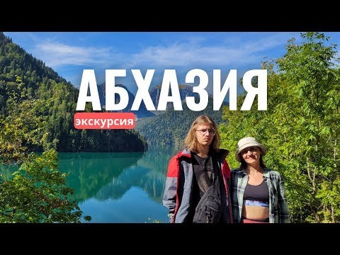 Видео: АБХАЗИЯ С НОВОЙ СТОРОНЫ! Экскурсия по Золотому кольцу  Невероятная природа