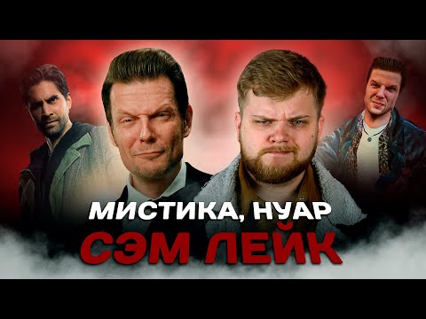 Видео: Кто такой Сэм Лейк?