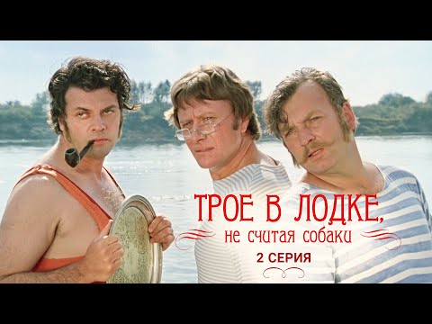 Видео: Трое в лодке, не считая собаки | 2 серия