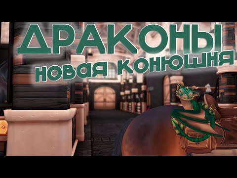 Видео: ˗ˏˋ ДРАКОНЫ В SSO | НОВАЯ КОНЮШНЯ | обновление | Star Stable Online ˎˊ˗