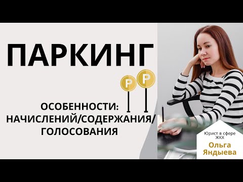 Видео: Паркинг в МКД - особенности содержания!