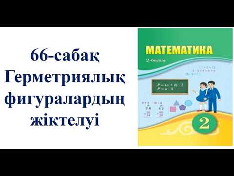 Видео: 2-сынып Математика 66-сабақ геометриялық фигуралардың жіктелуі