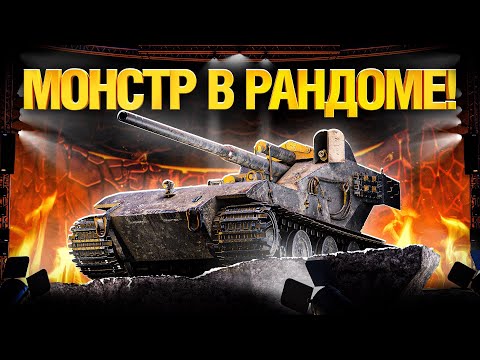 Видео: WT E 100 - Вафля уничтожает рандом. Игра на результат